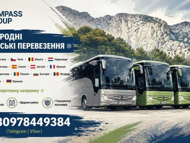 Міжнародні пасажирські перевезення