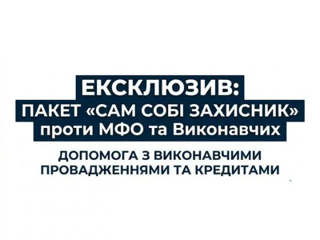 Самозахист від МФО. Вирішення боргів та виконавчих