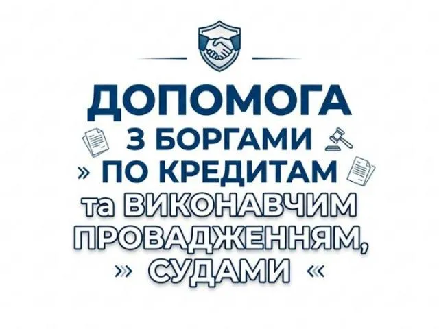 Допомога з боргами по Кредитах. Виконавчі. Суд