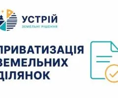 Приватизація земельних ділянок | Землевпорядні послуги | Кривий Ріг