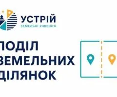 Поділ земельних ділянок | Землевпорядні послуги | Кривий Ріг