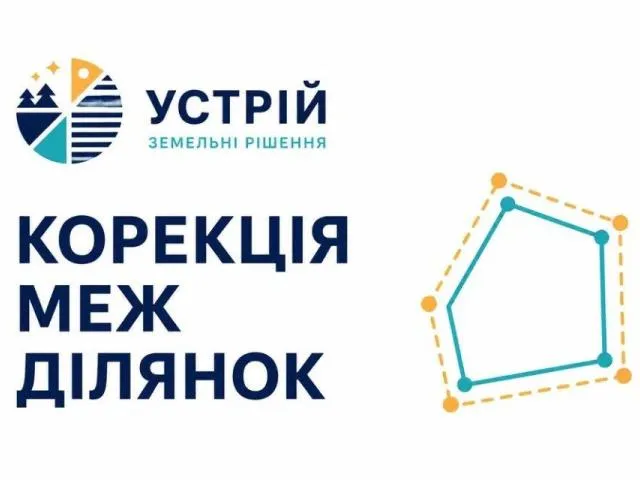 Корекція меж ділянок | Землевпорядні послуги | Кривий Ріг