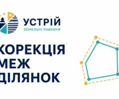 Корекція меж ділянок | Землевпорядні послуги | Кривий Ріг