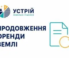 Продовження оренди землі | Землевпорядні послуги | Кривий Ріг