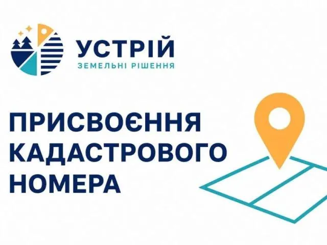 Присвоєння кадастрового номера | Землевпорядні послуги | Кривий Ріг
