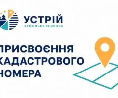 Присвоєння кадастрового номера | Землевпорядні послуги | Кривий Ріг