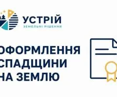 Оформлення спадщини на землю | Землевпорядні послуги | Кривий Ріг