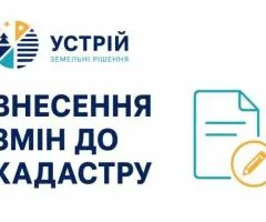 Внесення змін до кадастру | Землевпорядні послуги | Кривий Ріг