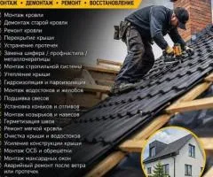 Кровельные работы любой сложности — монтаж, ремонт