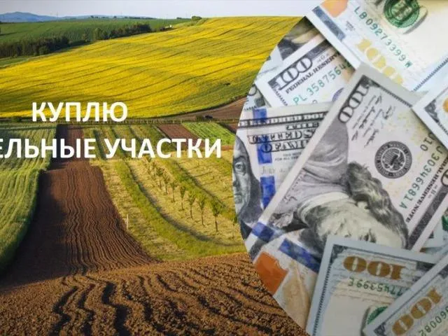 Куплю земли в Киеве и пригороде у собственника