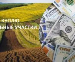Куплю земли в Киеве и пригороде у собственника