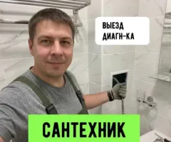 Сантехнік Одеса! СРОЧНЫЙ ВЫЕЗД Чистка бойлера, ремонт крана. Замена стояка. Сантехник