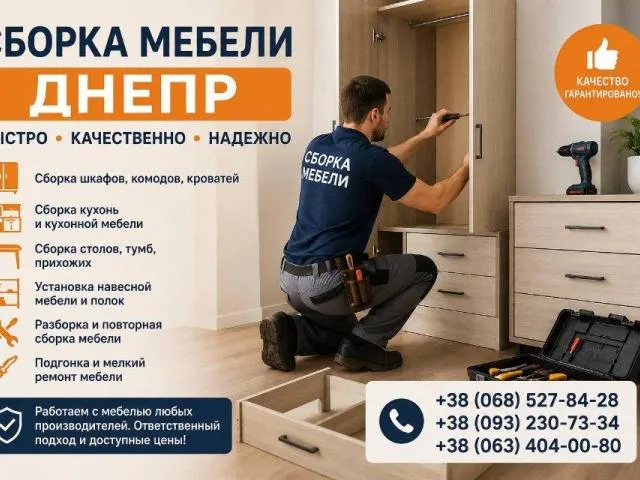 Сборка разборка мебели, Муж на час, мастер на час