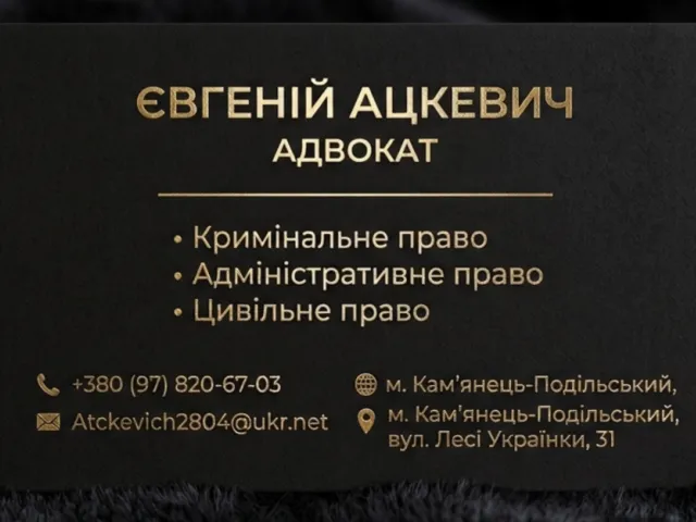 Адвокат Ацкевич Євгеній Камʼянець-Подільський