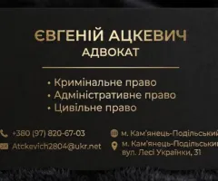 Адвокат Ацкевич Євгеній Камʼянець-Подільський