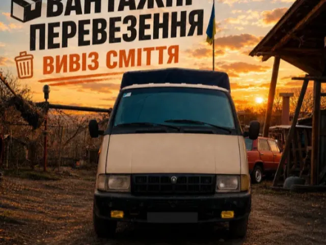 Вантажні перевезення. Вивіз сміття