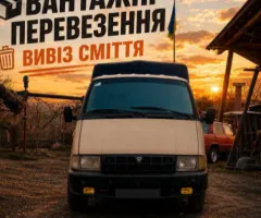 Вантажні перевезення. Вивіз сміття