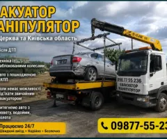 ЕВАКУАТОР МАНІПУЛЯТОР Біла Церква