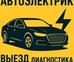 Діагностика Авто за 1 Годину , Ремонт Автоелектрики на Місці