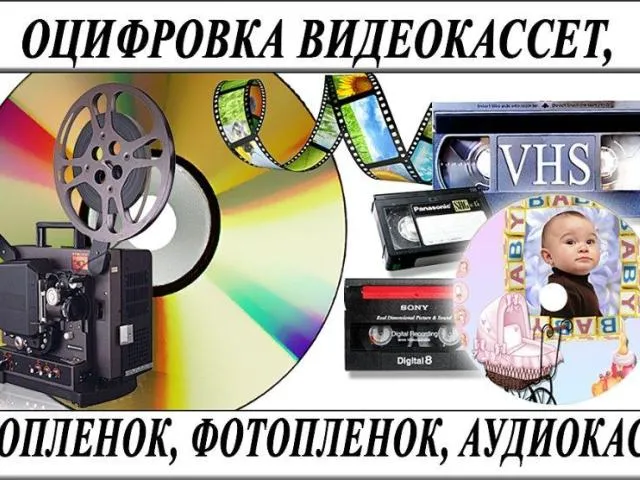 Оцифровка видеокассет всех форматов г Николаев