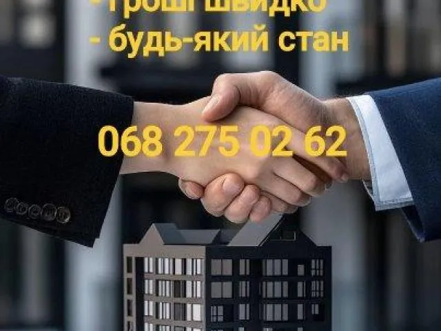 Терміновий викуп квартир, часток, кімнат