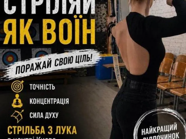Абонемент на стрільбу з лука в Києві — хобі, спорт і антистрес