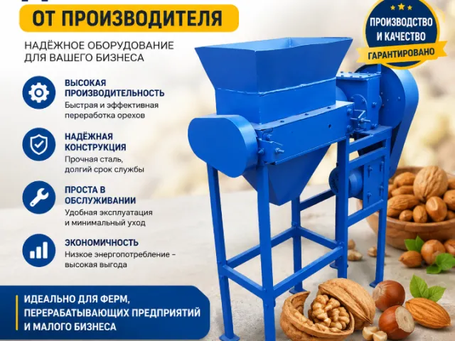 Дробарка ядер горіхів від виробника