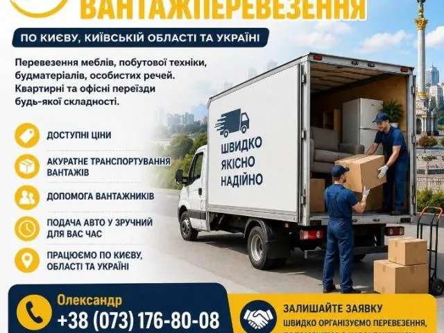 Вантажні перевезення по всій Україні
