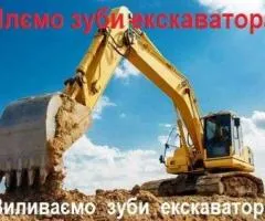 Зуб, коронка, адаптер ковша екскаватора, відвала бульдозера виготовляємо з литого металу