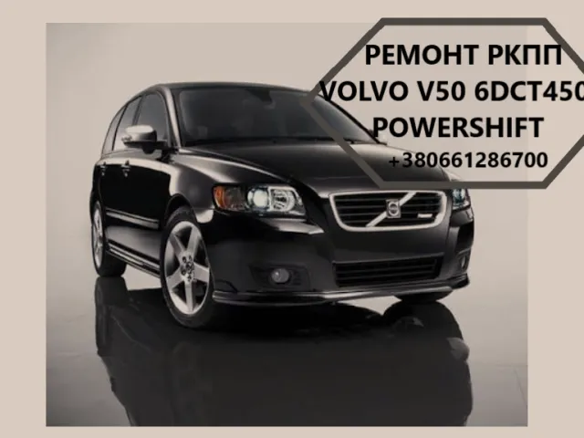 Діагностика та ремонт АКПП Volvo V50 Powershift 6DCT450 # MPS6
