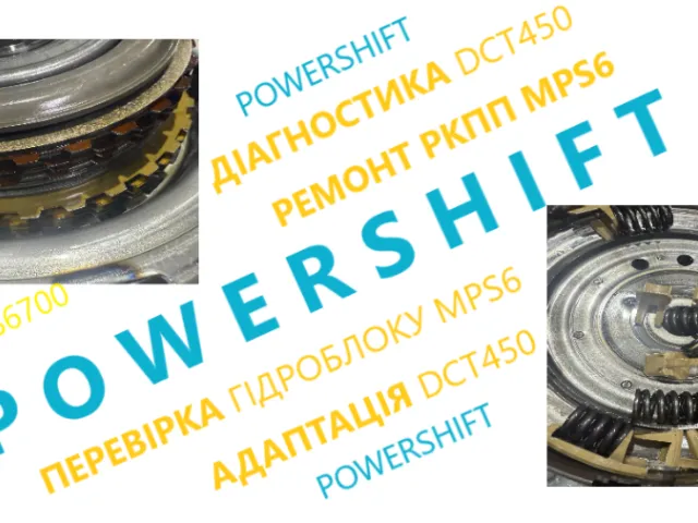 Діагностика та ремонт РКПП Павершифт👉Powershift 👉MPS6👉6DCT450👉DW6