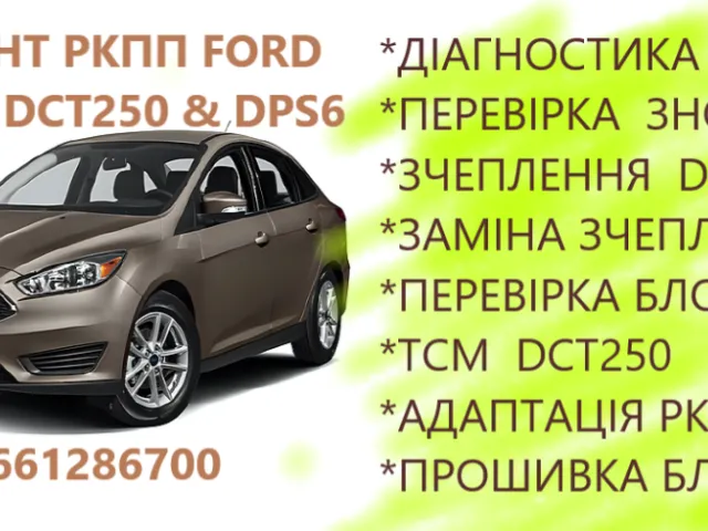 Діагностика та ремонт АКПП Ford Focus Powershift DCT250 # DPS6