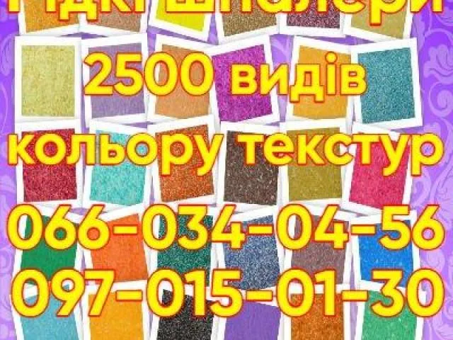Рідкі шпалери 2500 видів кольорів текстур