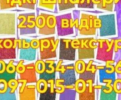 Рідкі шпалери 2500 видів кольорів текстур