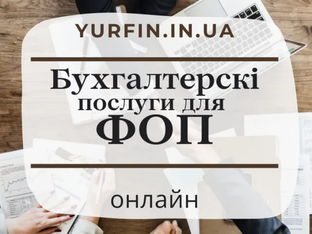 Бухгалтерські послуги для фізичних осіб-підприємців (ФОП), суб’єктів підприємницької діяльності (СПД
