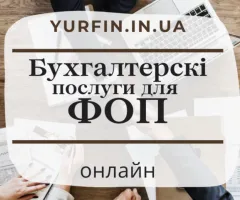 Бухгалтерські послуги для фізичних осіб-підприємців (ФОП), суб’єктів підприємницької діяльності (СПД