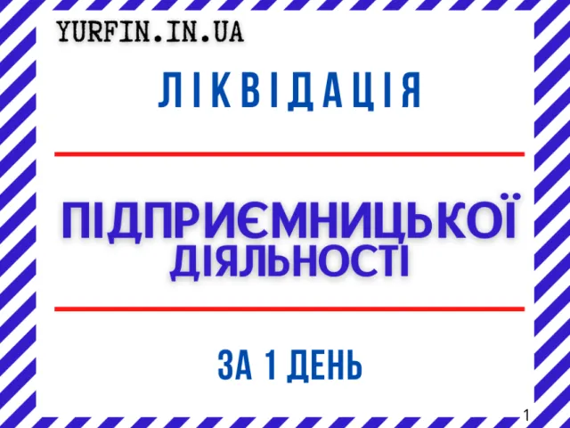 Ліквідація ФОП, Закриття ФОП, Підприємницької діяльності, Терміново. Онлайн.