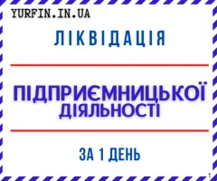 Ліквідація ФОП, Закриття ФОП, Підприємницької діяльності, Терміново. Онлайн.