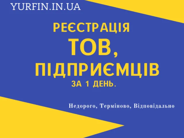 Реєстрація та перереєстрація ФОП, ТОВ, ПП та будь-яких інших ( НЕДОРОГО )