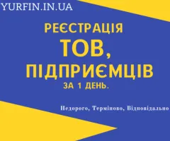 Реєстрація та перереєстрація ФОП, ТОВ, ПП та будь-яких інших ( НЕДОРОГО )