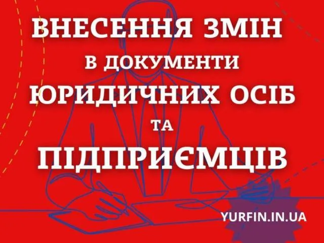 Зміна видів діяльності – Квед,  директора, засновника, юридичної адреси, видів: ТОВ, ПП, ФОП  за 1 д
