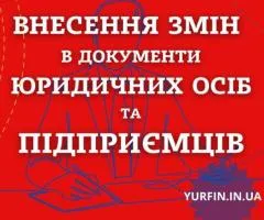 Зміна видів діяльності – Квед,  директора, засновника, юридичної адреси, видів: ТОВ, ПП, ФОП  за 1 д