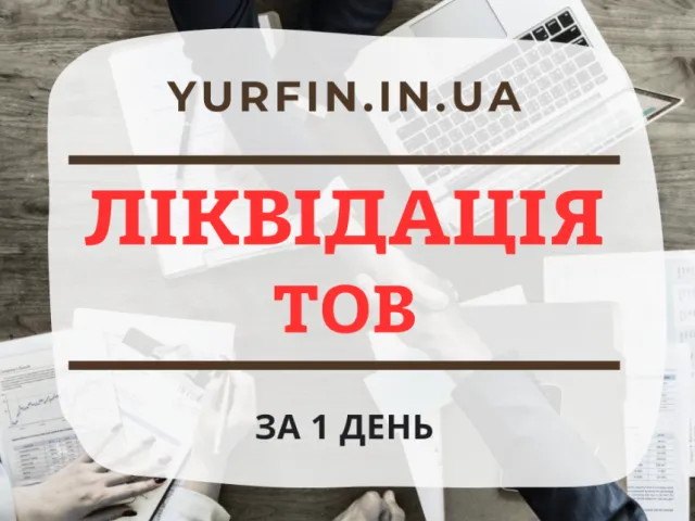 Ліквідаціїя ТОВ, ПП в Дніпрі та по Україні. Ліквідація Підприємств за 1 день.