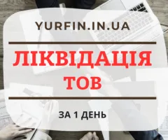 Ліквідаціїя ТОВ, ПП в Дніпрі та по Україні. Ліквідація Підприємств за 1 день.