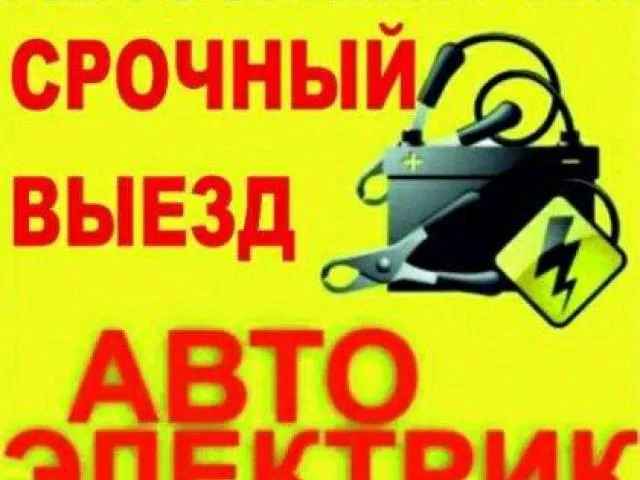Выезд автоэлектрика на место поломки автомобиля Дарницкий район ул .Бориспольская Киев