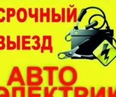 Выезд автоэлектрика на место поломки автомобиля Дарницкий район ул .Бориспольская Киев